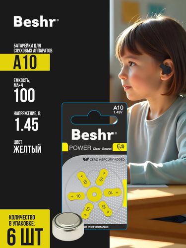 Батарейки для слуховых аппаратов Beshr Power ClearSound A10 6B