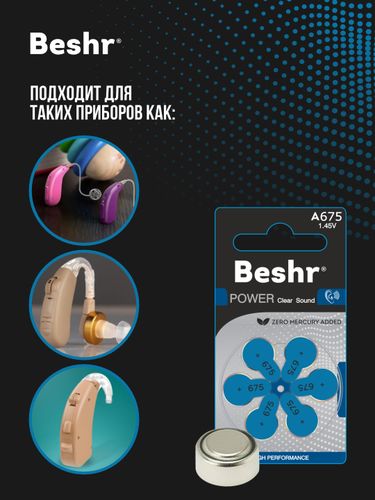 Батарейки для слуховых аппаратов Beshr Power ClearSound A675 6B, купить недорого