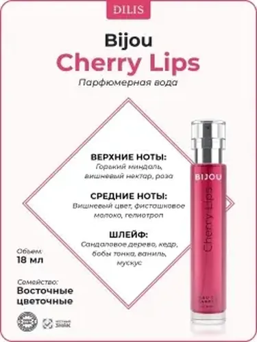 Парфюмерная вода для женщин Dilis Bijou Cherry Lips, купить недорого