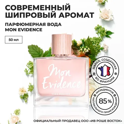 Parfumeriya suvi Mon Evidence Yves Rocher, в Узбекистане