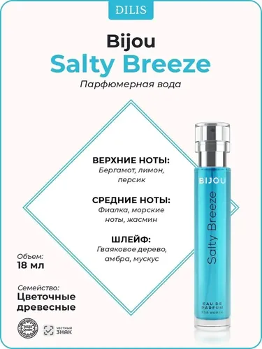 Парфюмерная вода для женщин Dilis Bijou Salty Breeze, купить недорого