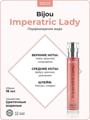 Парфюмерная вода для женщин Dilis Bijou Imperatrice Lady, купить недорого