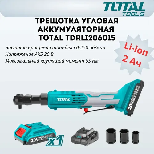 Аккумуляторная угловая трещотка Total TDRLI206015, купить недорого