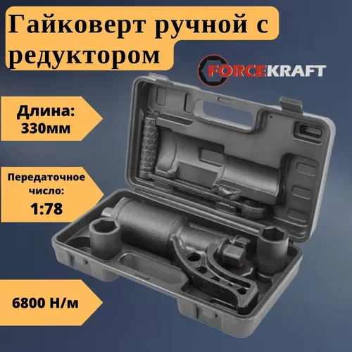 Гайковерт ручной с редуктором FORCEKRAFT FK-34114102 , купить недорого