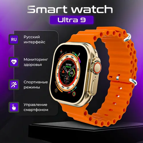 Смарт-часы Smart Watch 9 Ultra, Серебристый-Оранжевый, 53 мм