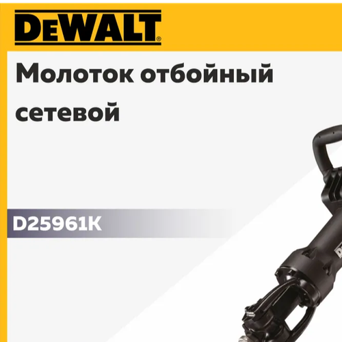 Отбойный молоток Dewalt D25961K, купить недорого