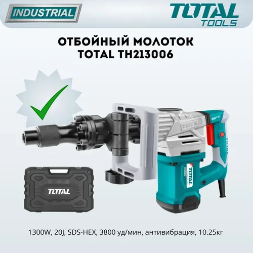 Отбойный молоток TOTAL TH213006 , купить недорого