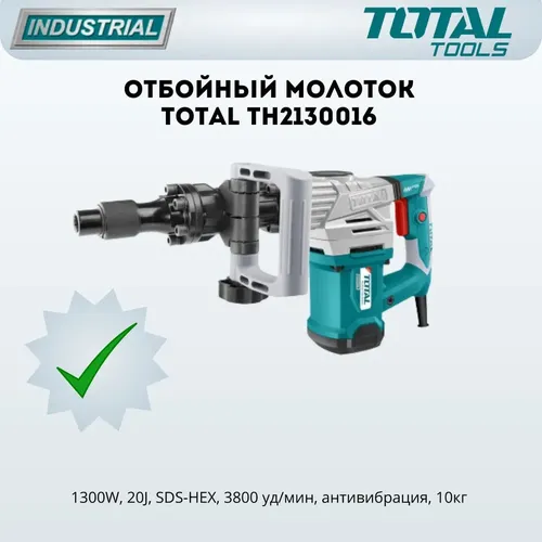 Отбойный молоток TOTAL TH2130016 , купить недорого