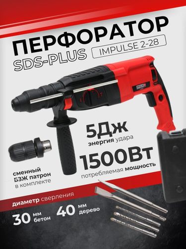 Перфоратор Impulse 2- 28DFR  , купить недорого