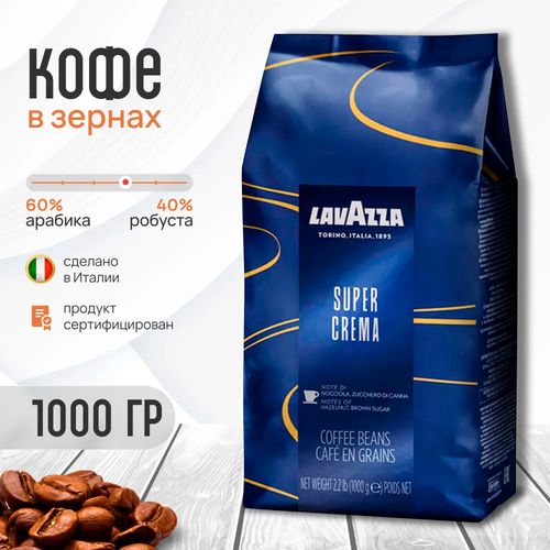 Кофе в зернах Lavazza Super Crema, 1 кг