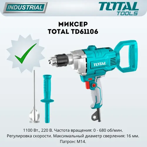 Дрель-миксер Total TD61106, купить недорого