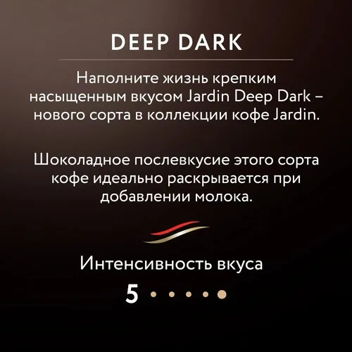 Кофе растворимый Jardin Deep Dark, 95 гр, в Узбекистане