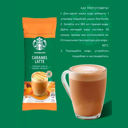 Кофе растворимый Starbucks Caramel Latte, 21.5 гр, купить недорого