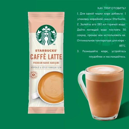 Кофе растворимый Starbucks Caffè Latte, 14 гр, купить недорого