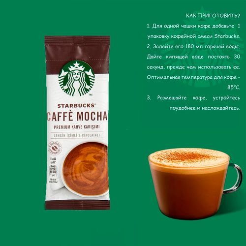 Кофе растворимый Starbucks Caffè Mocha, 22 гр, купить недорого