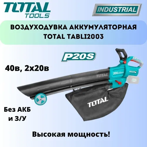 Аккумуляторная воздуходувка Total TABLI2003, купить недорого