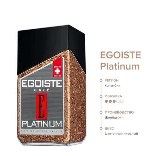 Кофе растворимый Egoiste Сafe Platinum, 100 гр, купить недорого