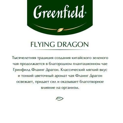 Листовой чай зеленый Greenfield Flying Dragon, 200 гр, фото