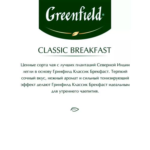 Листовой чай черный Greenfield Classic Breakfast, 100 гр, фото