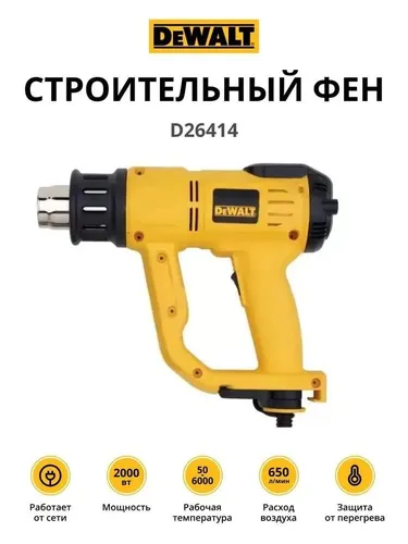 Строительный фен Dewalt D26414, купить недорого