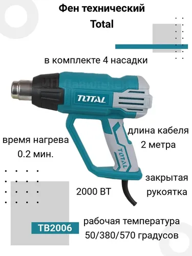 Технический фен Total Tb2006, купить недорого