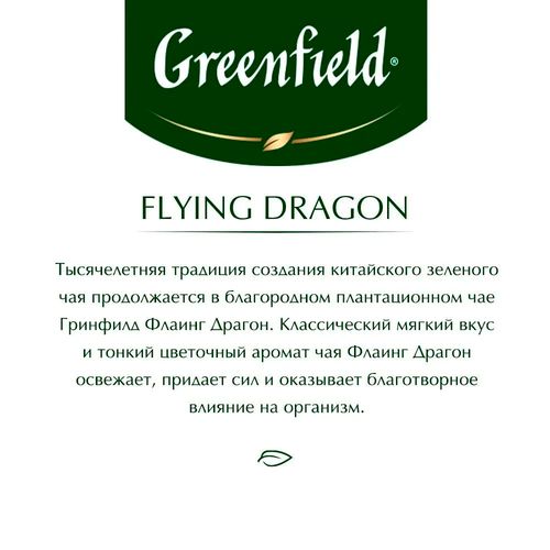 Чай зеленый в пакетиках Greenfield Flying Dragon, 100 шт, sotib olish