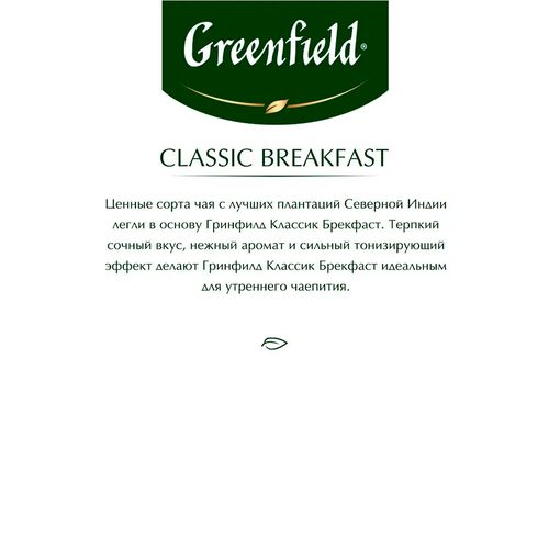 Чай черный в пакетиках Greenfield Classic Breakfast, 25 шт, sotib olish