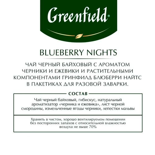 Чай черный в пакетиках Greenfield Blueberry Nights, 25 шт, в Узбекистане