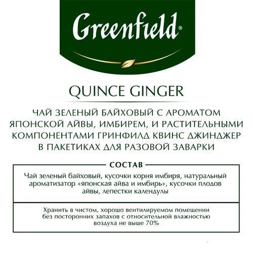 Чай зеленый в пакетиках Greenfield Quince Ginger, 25 шт, в Узбекистане