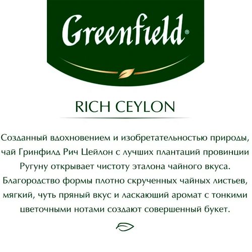 Чай черный в пирамидках Greenfield Rich Ceylon, 20 шт, в Узбекистане