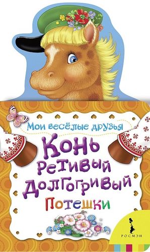 Мои веселые друзья. Конь ретивый, долгогривый | Мазанова Е.К