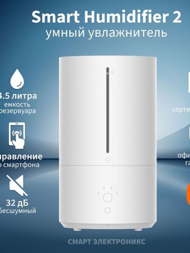 Увлажнитель воздуха Xiaomi Smart Sterilization Humidifier 2, 4.5 л, Белый, купить недорого