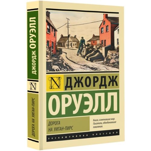 Дорога на Уиган-Пирс | Д.Оруэлл, купить недорого