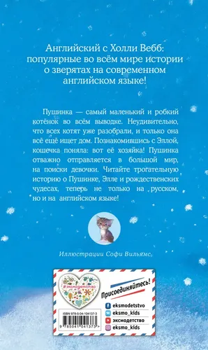 Котенок Пушинка, или Рождественское чудо Lost in the Snow | Вебб Холли, купить недорого