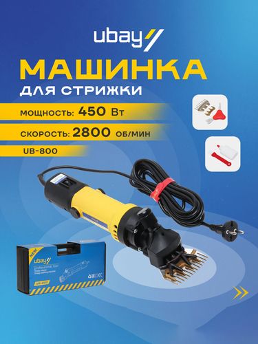 Машинка для стрижки баранов Ubay UB-800, ART 1154