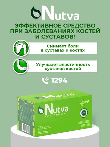 Nutva Complex - grija, suyak va bo'g'im kasalliklariga qarshi samarali vosita!, в Узбекистане