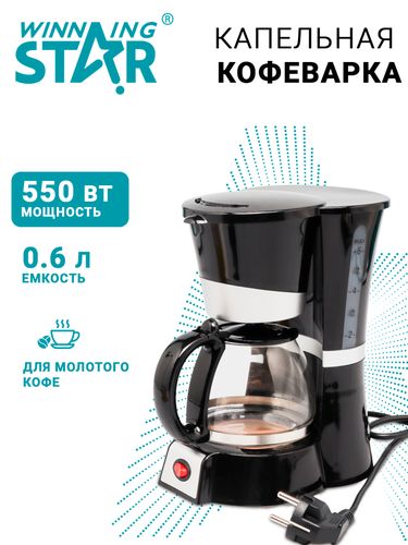 Капельная кофеварка Winning star ST-9711, Черный