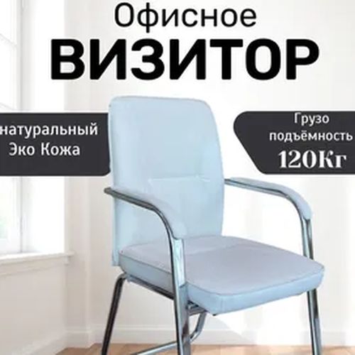 Кресло для посетителей 091-6, Белый, купить недорого