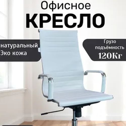 Офисное кресло 5728-Н, Белый, купить недорого