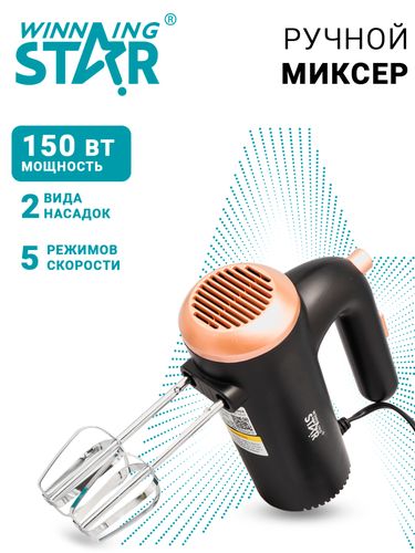 Ручной миксер Winning Star ST-5527, Черный