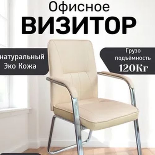 Кресло для посетителей 091-6, Бежевый, купить недорого