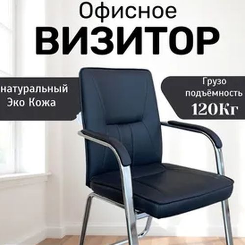 Кресло для посетителей 091-6, Черный, купить недорого