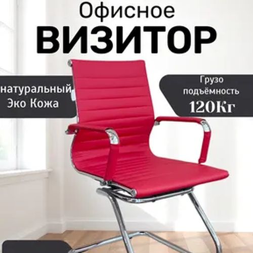 Кресло для посетителей 5728, Красный, купить недорого