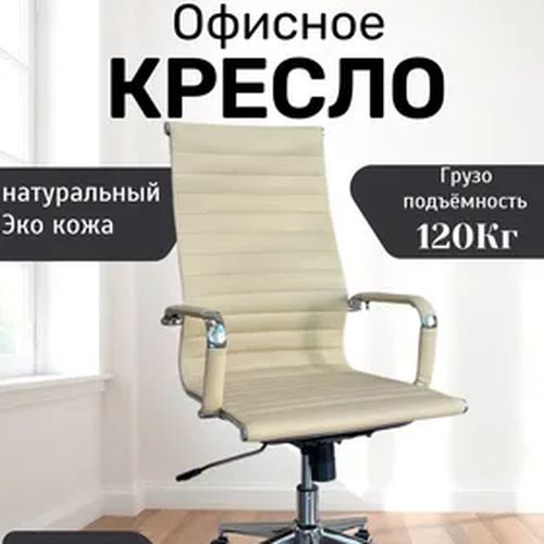 Офисное кресло 5728-Н, Молочневый, купить недорого