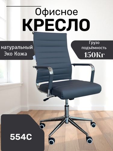 Офисное кресло 554С, Черный
