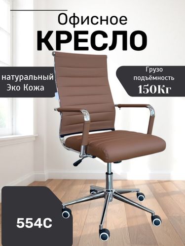 Офисное кресло 554С, Коричневвый