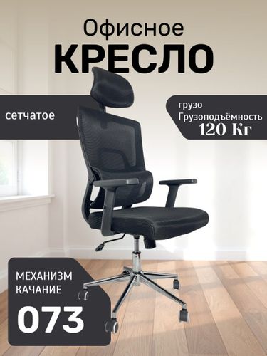 Офисное кресло 073-black, Черный