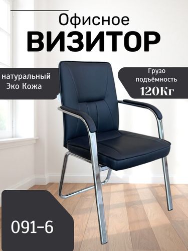 Кресло для посетителей 091-6, Черный