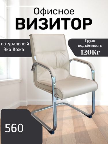 Кресло для посетителей 560, Белый