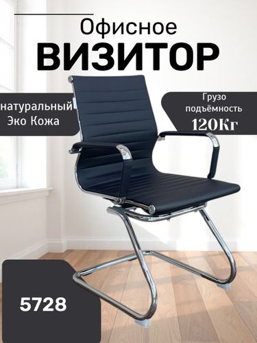 Кресло для посетителей 5728, Черный